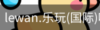 乐玩国际官网登录